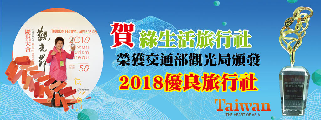 2018優良旅行社