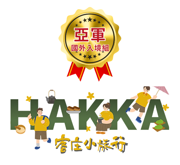 客委會入境-亞軍獎