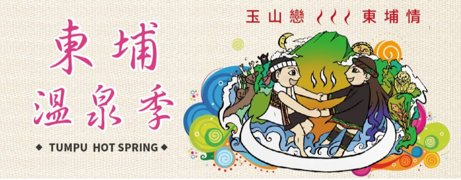 ★玉山戀．東埔情～《新秘境》【羅娜部落．新中橫．鹿林神木．東埔溫泉季嘉年華會】溫泉．森態之旅★2026 熱鬧好玩的【溫泉季嘉年華會】同樂晚會～您可千萬別錯過了唷！《●公司員工旅遊最佳選擇，歡迎公司團體包團！》